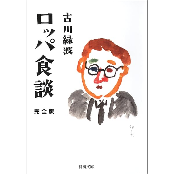 Amazon.co.jp: ロッパ随筆 苦笑風呂 (河出文庫) eBook : 古川緑